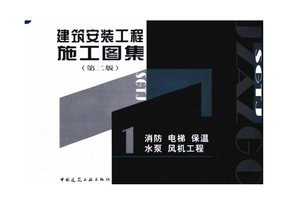 建筑安裝施工圖集 構筑工程精準實施的藍圖基石
